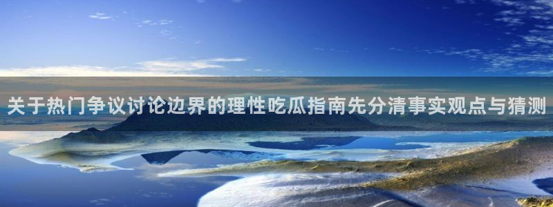 吃瓜热点话题