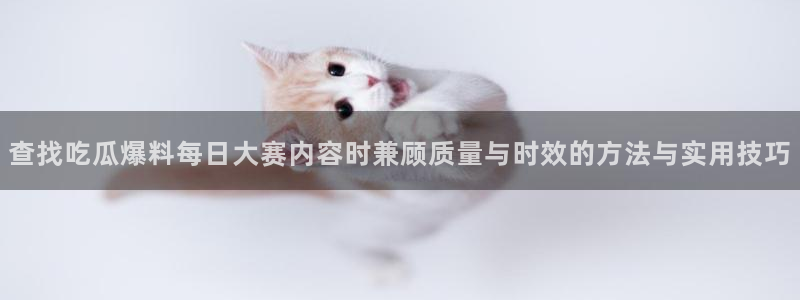 91吃瓜网络爆料
