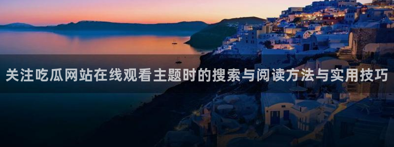 91吃瓜话题大全