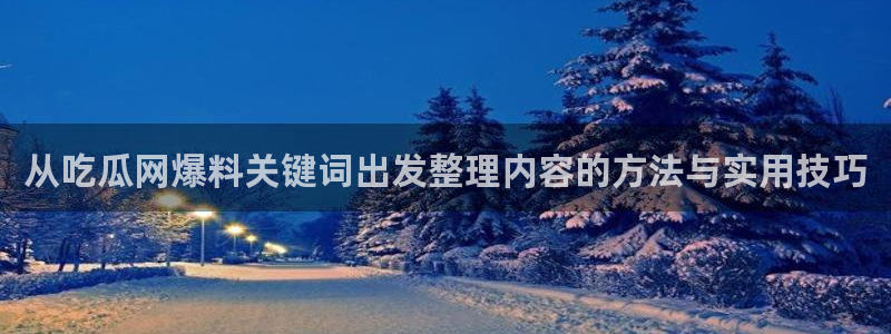 吃瓜最新事件