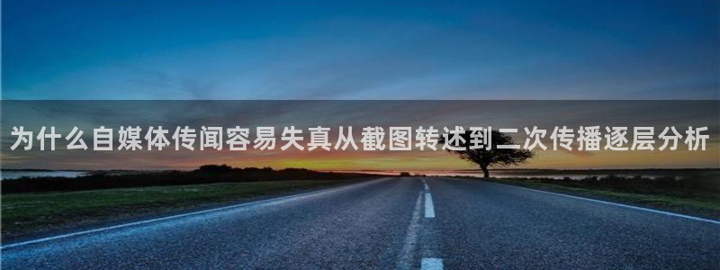 91吃瓜每日资讯：为什么自媒体传闻容易失真从截图转述到二次传播逐层分析