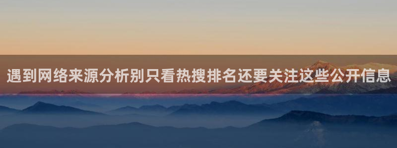 91吃瓜网页：遇到网络来源分析别只看热搜排名还要关注这些公开信息