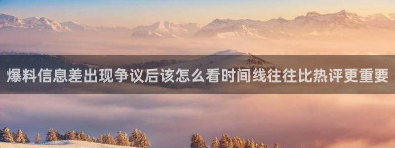 91吃瓜入口导航：爆料信息差出现争议后该怎么看时间线往往比热评更重要