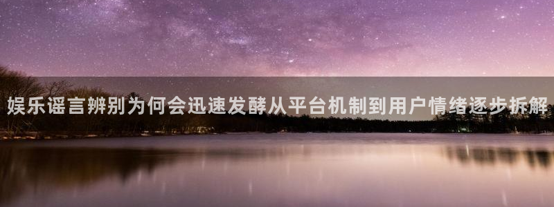91吃瓜热门榜：娱乐谣言辨别为何会迅速发酵从平台机制到用户情绪逐步拆解