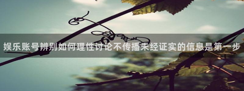 91吃瓜每日事件：娱乐账号辨别如何理性讨论不传播未经证实的信息是第一步
