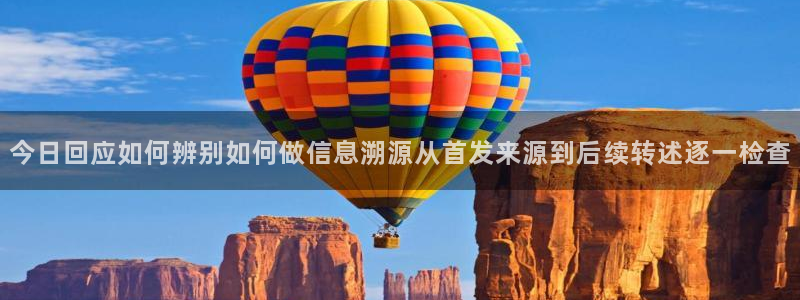 吃瓜入口:今日回应如何辨别如何做信息溯源从首发来源到后续转述逐一检查