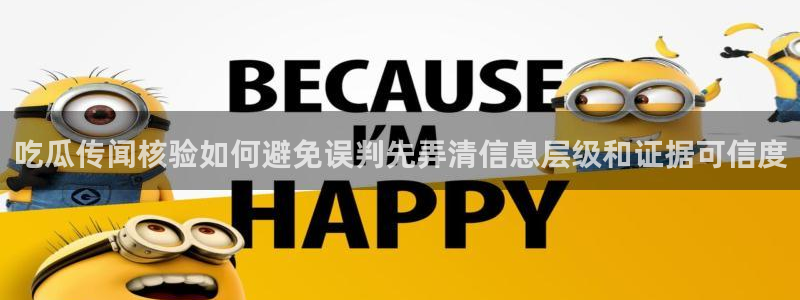 91吃瓜热点内容:吃瓜传闻核验如何避免误判先弄清信息层级和证据可信度